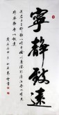 湯青云 江西書協 國畫行書法 四尺豎幅《寧靜致遠》16-26